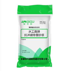 水工高彈性抗沖磨修復(fù)砂漿